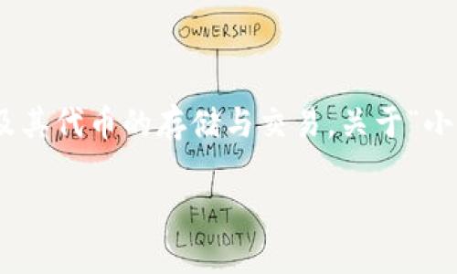 小狐狸钱包（MetaMask）是一个广受欢迎的以太坊钱包，它允许用户与基于以太坊的去中心化应用（DApp）进行交互，并且支持以太坊及其代币的存储与交易。关于“小狐狸钱包最新版本”，在这一篇文章中，我们将深入探讨该钱包的实际应用、初学者指南、常见问题解答以及它在区块链应用中的重要性。

小狐狸钱包最新版本及其应用详解