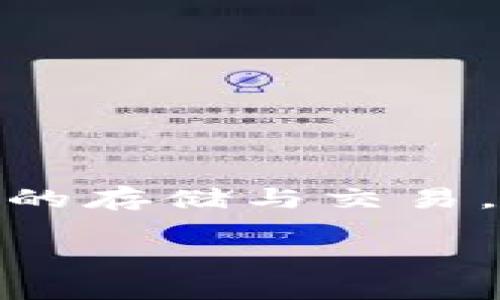 小狐狸钱包（MetaMask）是一个广受欢迎的以太坊钱包，它允许用户与基于以太坊的去中心化应用（DApp）进行交互，并且支持以太坊及其代币的存储与交易。关于“小狐狸钱包最新版本”，在这一篇文章中，我们将深入探讨该钱包的实际应用、初学者指南、常见问题解答以及它在区块链应用中的重要性。

小狐狸钱包最新版本及其应用详解