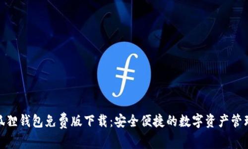 : 小狐狸钱包免费版下载：安全便捷的数字资产管理方案