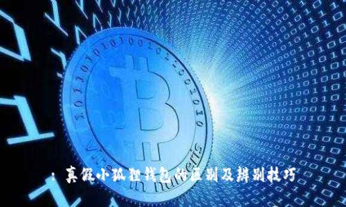 : 真假小狐狸钱包的区别及辨别技巧