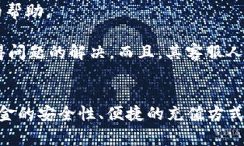   小狐狸钱包如何使用微信付款？详细指南与常见问题解答 / 

 guanjianci 小狐狸钱包, 微信付款, 数字钱包, 在线支付, 移动支付 /guanjianci 

引言
随着移动支付的普及，越来越多的人们开始使用各种数字钱包来管理他们的资金。小狐狸钱包作为一种新兴的数字钱包，因其安全性和便捷性受到用户的青睐。而微信作为中国最大的社交和支付平台，其结合使用也为很多用户提供了更便捷的付款方式。本文将详细介绍如何通过小狐狸钱包使用微信付款，并解答一些常见问题。

小狐狸钱包的基础概述
小狐狸钱包是一种多功能的数字钱包，不仅可以存储用户的资金，还可以管理各种加密货币及传统货币。用户可以通过其手机应用程序进行资金管理、收款、付款等操作。小狐狸钱包支持多种支付方式，其中包括通过微信进行付款。这使得用户在享受小狐狸钱包带来的便利的同时，也可以毫不费力地进行支付。

如何使用小狐狸钱包进行微信付款
要通过小狐狸钱包使用微信付款，用户需要按以下步骤操作：
ol
li下载与注册小狐狸钱包：首先，用户需要在手机应用商店下载小狐狸钱包的应用程序，并进行注册。注册后需要完成身份认证，以增强账户的安全性。/li
li绑定微信账户：注册完成后，用户需要将自己的微信账户与小狐狸钱包进行绑定。此步骤通常在设置选项中找到，用户需要提供微信账户信息并授权小狐狸钱包进行绑定。/li
li充值小狐狸钱包：在使用小狐狸钱包进行付款之前，用户需要在钱包中充值。用户可以通过银行转账或直接使用微信进行充值。/li
li选择付款方式：在付款时，用户可以选择使用小狐狸钱包进行支付。在支付页面，选择微信付款选项。/li
li确认支付信息：用户需要再次确认支付信息，包括支付金额及收款方信息，确保支付信息无误。/li
li完成支付：确认无误后，用户需要输入支付密码或使用微信的生物识别（如指纹或面部识别）来完成支付。/li
/ol

相关问题

1. 小狐狸钱包安全吗？
在现代社会中，安全性是选择数字钱包时最重要的考量因素之一。小狐狸钱包采用多重加密技术，以确保用户的资金和个人信息得到保护。一方面，用户的资金存储在分布式的区块链环境中，相较于传统银行系统具有更高的安全性；另一方面，小狐狸钱包还具备账户保护措施，如二次验证、支付密码等。用户安装小狐狸钱包后，可以在账户设置中启用二步验证，从而进一步增强账户的安全性。

但用户也需要意识到，安全不仅仅取决于钱包本身，用户的使用习惯同样至关重要。用户应避免在公共网络环境中登录，并定期更换密码。存储在钱包中的密钥信息也需要妥善保管，因为这关系到用户对自身资产的控制权。如果密钥遗失或被盗，用户将无法找回账户内的资产。因此，选择一个强且独特的密码，并定期更新，是保障自己资产安全的重要举措。

2. 是否可以通过小狐狸钱包转账给其他人？
小狐狸钱包支持用户之间的转账功能，用户可以通过应用程序进行快速而便捷的转账。在小狐狸钱包的首页，用户可以找到转账或发送资金的选项，进入后输入收款人的钱包地址和转账金额。用户需要确保自己输入的信息准确无误，因为一旦确认转账，资金将无法找回。

为了提高转账的安全性，建议用户在转账前再次确认收款人的信息，尤其是账户地址。如果小狐狸钱包与其他数字钱包或平台兼容，用户甚至可以实现提现至自己的银行账户，灵活利用资金。同时，小狐狸钱包内置的交易记录功能使得用户能够清晰地查看自己的转账历史，从而有效管理个人财务。此外，用户也可以设置转账限制，防止因误操作造成的资金损失。

3. 小狐狸钱包与其他支付平台的区别
市场上存在多种数字钱包和支付平台，每个都提供自己的特色服务。与其他平台如支付宝或微信支付相比，小狐狸钱包的独特之处在于其重点关注加密货币及跨平台支付。除了支持传统货币（如人民币），小狐狸钱包还允许用户进行多种加密货币的存储与交易，这对加密货币爱好者而言是一大亮点。

此外，小狐狸钱包在用户界面和用户体验设计上也进行了，以提供更为便捷的操作方式。其支持的多重账户体系让用户可以在一个应用中管理不同种类的资产，同时使用智能合约为交易提供额外保障。然而，用户在选择使用小狐狸钱包时，也应根据个人的需求来评估其是否具备所需的功能。有部分用户可能更倾向于关心资金的传统流动性，而不仅仅是投资于加密货币。因此用户在选择钱包时，要结合自身的使用需求与习惯做出明智的选择。

4. 如何充值小狐狸钱包？
充值是使用小狐狸钱包的一个基本功能，用户可以通过多种方式实现账户资金的补充。一般而言，用户可以选择通过银行转账或使用微信直接进行充值。在小狐狸钱包的充值页面，用户需要输入充值的金额，并选择所需的充值方式。

如果选择银行转账，用户会收到一个专属银行账户信息，资金到账时间可能较长，一般需要1-3个工作日。而如果选择微信充值，资金将实时到账，用户只需完成微信支付流程即可。在此过程中，用户需要保持网络的稳定，避免因网络中断造成任何不必要的问题。同时，充值的金额需符合小狐狸钱包所规定的最低充值额度，确保用户操作便捷流畅。此外，用户可根据需要设置自动充值的功能，这样一来可以更方便地管理资金，避免因余额不足而影响到日常支付。

5. 小狐狸钱包的客服支持如何？
在使用过程中，用户可能会遇到一些问题，需要寻求帮助。小狐狸钱包提供多种客户支持渠道，以保证用户的问题可以在第一时间得到解决。用户可以通过小狐狸钱包内置的客服功能直接与客服人员联系，获取实时的帮助。

除了在线客服之外，小狐狸钱包还提供FAQ（常见问题解答）页面，汇总了用户常见的疑问与解答，帮助用户更快速找到解决方案。此外，用户也可以通过社交媒体、电子邮件等渠道与小狐狸钱包团队进行联系，快速获得问题的解决。而且，其客服人员大多经过专业培训，能够迅速判断问题的性质，并提供有效的解决方案。在高峰使用期，客户支持服务可能需要等待较长时间，因此建议用户在非高峰时段寻求帮助。

总结
小狐狸钱包作为一种新兴的数字钱包，因其便捷的支付方式和用户友好的界面受到越来越多用户的欢迎。通过与微信的结合使用，用户可以更加轻松地完成时下流行的移动支付，随时随地管理和使用资产。无论是资金的安全性、便捷的充值方式，还是强大的客户支持服务，都让小狐狸钱包在众多同类产品中脱颖而出。希望通过本文的介绍，用户能够更好地理解并利用小狐狸钱包进行微信付款与其他支付操作，实现高效的资金管理。