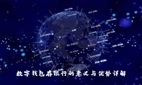 数字钱包存银行的意义与优势详解