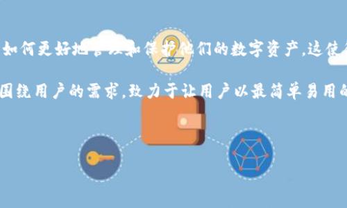 区块链墨宝钱包，是一个关注数字资产管理和区块链技术应用的重要主题。随着区块链技术的快速发展，众多用户和投资者开始关注如何更好地管理和保护他们的数字资产，这使得相关钱包的使用变得尤为重要。墨宝钱包作为其中一种数字钱包，具有独特的特点和优势，为用户提供了便捷的数字资产管理方案。

墨宝钱包不仅仅是一个存储平台，更是一个集成了多种功能的应用程序，为用户提供加密货币的存储、转账、兑换等服务。其设计理念围绕用户的需求，致力于让用户以最简单易用的方式，享受数字资产带来的便利。

以下是关于墨宝钱包的详细介绍，以及与之相关的常见问题解答。

区块链墨宝钱包：数字资产管理的全新选择