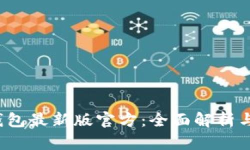  小狐狸钱包最新版官方：全面解析与使用指南