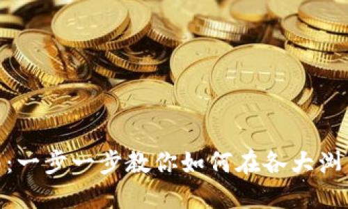 思考一个符合大众和  
: Metamask安装指南：一步一步教你如何在各大浏览器上安装Metamask