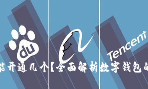 : 数字钱包能开通几个？全面解析数字钱包的使用与管理