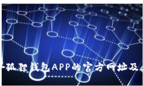 如何找到小狐狸钱包APP的官方网址及其相关信息