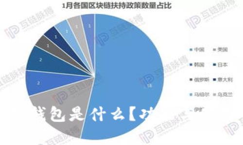 小狐狸钱包是什么？功能与使用详解