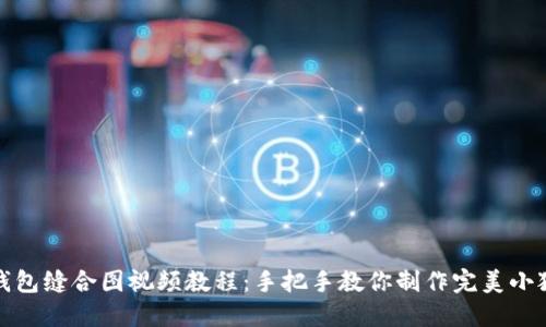 小狐狸钱包缝合图视频教程：手把手教你制作完美小狐狸钱包