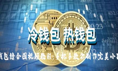 小狐狸钱包缝合图视频教程：手把手教你制作完美小狐狸钱包