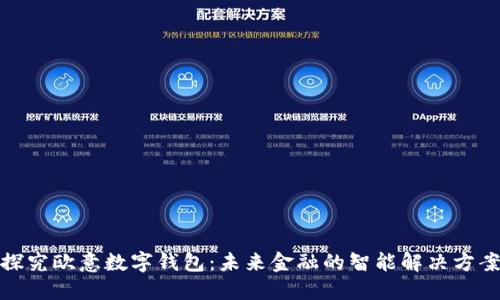 探究欧意数字钱包：未来金融的智能解决方案