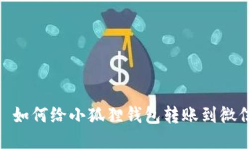 : 如何给小狐狸钱包转账到微信