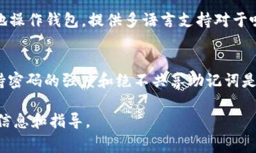 小狐狸钱包是一个流行的数字货币钱包，很多用户在使用它的过程中会遇到与密码相关的问题。为了帮助大家更好地理解这个话题，以下是文章的结构。

  小狐狸钱包的两个密码是什么？详解及使用指南 / 

 guanjianci 小狐狸钱包, 两个密码, 钱包安全, 密码保护, 数字货币 /guanjianci 

小狐狸钱包的简介
小狐狸钱包，英文名为“Fox Wallet”，是一个用户友好的数字货币钱包，支持以太坊及其代币，具备多种功能，如资产管理、合约交互和去中心化应用（DApp）访问。它以其简单易用的接口和强大的功能受到广泛欢迎。用户在开始使用这个钱包之前，必须了解它的安全措施，包括与其安全相关的两个密码。

小狐狸钱包的两个密码
小狐狸钱包有两个主要的密码：一个是“登录密码”，另一个是“助记词”（也称为“种子短语”）。这两个密码各自承担不同的功能，了解这两个密码的作用对于保护用户的资产十分重要。

h41. 登录密码/h4
登录密码是用户在打开小狐狸钱包时需要输入的密码。这个密码是在创建钱包时设定的，用于保护用户的资产和信息。当用户第一次启动小狐狸钱包时，将被要求设置一个个人密码，以确保只有本人可以访问钱包中的资产。建议用户选择一个强而复杂的密码，且避免使用与其他账户相同的密码，以降低被攻击的风险。

h42. 助记词/h4
助记词是用来恢复钱包的重要信息。在用户创建小狐狸钱包时，系统会自动生成一组12个单词，用户需要将这组单词妥善保管。助记词可用于在设备丢失或钱包被删除时恢复访问权限。与登录密码不同的是，助记词不应该与任何人分享，因为任何掌握助记词的人都有可能完全控制用户的钱包。

小狐狸钱包的密码安全建议
为了保护自己的数字资产，用户需要遵循一些安全建议。首先，登录密码应定期更换，并确保密码强度足够高。其次，助记词应保存在安全的位置，比如密码管理工具或者离线存储方式。用户还应提高警惕，对于任何要求提供密码或助记词的请求都应保持谨慎，不轻易相信任何不明来源的信息。

可能相关的问题

h41. 如何重置小狐狸钱包的登录密码？/h4
重置小狐狸钱包的登录密码需要通过特定步骤进行。首先，如果用户尚未记住密码，将无法直接重置，用户需要使用助记词来恢复钱包。按照软件中的指示，输入助记词后可以重新设置一个新的登录密码。重要的是，务必妥善保管新密码，以免再次发生与登录相关的困难。

h42. 遇到助记词不明的情况该怎么办？/h4
如果用户忘记了助记词，只能通过备份来恢复访问。帮助用户找回助记词的最佳方法是查看他们创建钱包时保存的副本。如果助记词丢失，并没有办法找回钱包中的资产，因此，备份助记词的工作对任何用户来说都是至关重要的。

h43. 小狐狸钱包支持哪些数字货币？/h4
小狐狸钱包非常适合以太坊及其ERC20代币。部分用户可能会关心钱包是否能支持其他类型的数字货币。钱包的核心功能是管理以太坊及其代币，用户还可以通过集成的去中心化交易所（DEX）进行代币交换。其他主流的区块链资产可能需要使用额外的钱包或平台。

h44. 如何安全地存储助记词？/h4
助记词存储的安全性至关重要。最有效的方式是将助记词写在纸张上，并将它存放在一个安全且不易被访问的位置，比如保险箱或安全的抽屉。也有用户选择将其存储在加密的数字笔记中，通过安全密码保护。此外，不建议将助记词保存在邮件或云服务中，以减少被黑客攻击的风险。

h45. 小狐狸钱包是否支持多种语言？/h4
是的，小狐狸钱包支持多种语言，这使得其用户界面更加友好和易于全球用户使用。用户可以根据自己的需要在设置中选择语言，以便更顺畅地操作钱包。提供多语言支持对于吸引更多用户使用这样一个数字货币钱包也起到了积极作用。

总结
在使用小狐狸钱包 之前，用户首先需要了解的就是其两个重要密码：登录密码和助记词。安全的密码管理对保护数字资产至关重要。因此，保持密码的强度和绝不共享助记词是基本的安全措施。任何用户在使用钱包过程中，注意保密和妥善管理钱包的信息，才能更好地享受数字货币带来的便利和收益。

以上内容总结了小狐狸钱包的两个密码及相关安全使用的方法，也解答了可能的相关问题。希望对于使用小狐狸钱包的用户能够提供有用的信息和指导。