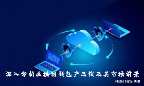 深入分析区块链钱包产品线及其市场前景
