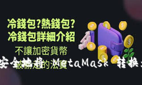 : 如何安全地将 MetaMask 转换为私钥？