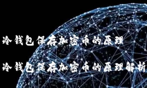 冷钱包保存加密币的原理

冷钱包保存加密币的原理解析