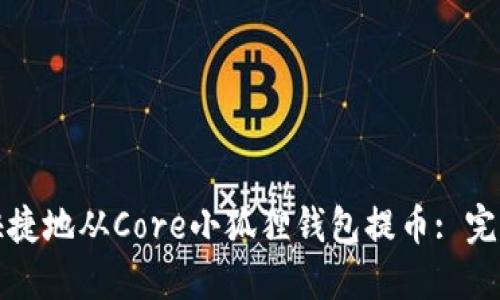 如何安全快捷地从Core小狐狸钱包提币: 完整视频教程