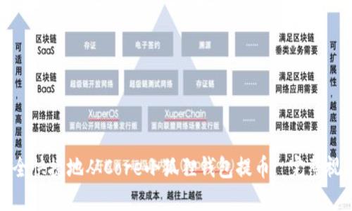 如何安全快捷地从Core小狐狸钱包提币: 完整视频教程