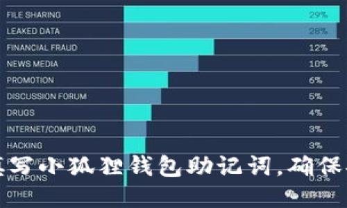如何手动填写小狐狸钱包助记词，确保安全与隐私