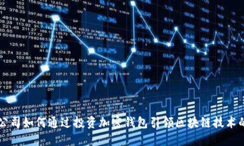 三星公司如何通过投资加密钱包引领区块链技术的未来