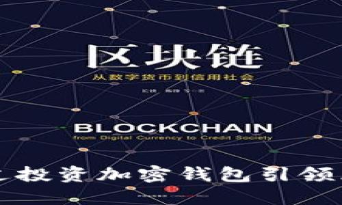 三星公司如何通过投资加密钱包引领区块链技术的未来