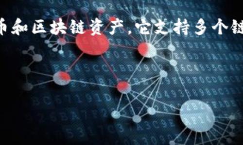 小狐狸钱包（Little Fox Wallet）是一款面向 Web3 生态的数字资产管理工具，主要用于管理各种数字货币和区块链资产。它支持多个链条，便于用户一站式管理不同区块链上的资产。cnup是“小狐狸”的一部分符号，可能具体指某种功能或特性。

这里将详细探讨小狐狸钱包的功能、特点及常见问题。

小狐狸钱包的全面解析：了解cnup与其功能