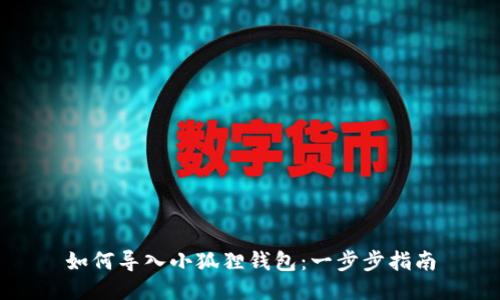 如何导入小狐狸钱包：一步步指南
