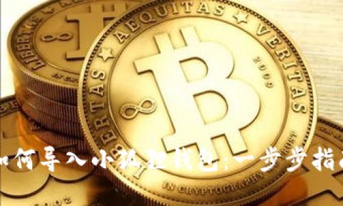 如何导入小狐狸钱包：一步步指南