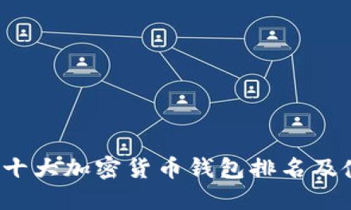 2023年十大加密货币钱包排名及使用指南
