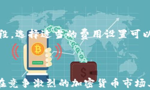 
  小狐狸钱包5个要素添加指南：让你的数字资产管理更轻松！ / 

关键词：
 guanjianci 小狐狸钱包, 数字资产管理, 钱包安全, 加密货币, 区块链技术 /guanjianci 

---

### 引言

在数字经济的快速发展背景下，**小狐狸钱包**（MetaMask）逐渐成为了广大用户管理加密货币和区块链资产的首选。这款钱包不仅易于使用，而且提供了强大的功能，方便用户进行资产的自由交易。然而，要让小狐狸钱包发挥出最大的效用，用户必须了解其基本要素以及如何进行有效配置。本篇文章将深入探讨小狐狸钱包的五个核心要素，并为用户提供具体的添加和管理建议。

### 小狐狸钱包的五个要素

1. **账户创建与管理**
2. **安全设置**
3. **资产添加**
4. **去中心化应用（DApp）的使用**
5. **交易设置与监控**

---

### 账户创建与管理

创建小狐狸钱包的第一步是下载其浏览器扩展程序或移动应用。在这一过程中，用户将被引导进行钱包的创建或导入已有钱包。在创建新账户时，用户需要设置一个强密码，并且要保管好恢复助记词。

恢复助记词是用户在未来恢复钱包时所需的关键，因此务必要将其保存在安全的地方。此外，用户还可以设置多个账户以管理不同的资产，这对于拥有多种数字货币的用户尤其重要。

账户管理的便捷性使得用户能够随时添加或删除账户，同时也支持快速切换，非常适合需要频繁进行交易的用户。了解账户的设置和管理可以帮助用户更高效地组织和控制数字资产。

---

### 安全设置

为什么安全这么重要
在数字货币的世界中，安全问题始终是用户关注的焦点。随着加密货币市场的火爆，黑客攻击和诈骗事件层出不穷。因此，用户必须重视小狐狸钱包的安全设置，保护自己的资产不受威胁。

安全措施的添加
首先，用户应开启双重验证或其他安全措施，以增加账户的安全性。此外，选择强密码并定期更换也是非常必要的。用户还可以选择在特定交易中增加身份验证步骤，确保交易的安全。

同时，用户应定期检查其资产和交易记录，确保没有异常活动。在遭遇可疑情况时，及时采取措施，如更改密码或联系官方支持，都是保护资产安全的良策。

---

### 资产添加

如何添加数字资产
小狐狸钱包支持多种加密货币的存储。用户可以通过简单的步骤添加新的资产，将其纳入钱包管理之中。首先，用户要在钱包界面找到“添加资产”选项，输入所需添加的资产名称或合约地址。

支持的资产种类
除了以太坊和ERC-20代币，小狐狸钱包同时支持更多的加密资产类型，用户可以通过搜索或手动输入合约地址添加各种数字资产。这一点对于持有多种货币的用户来说尤为重要，因为能够集成管理能大大提高效率。

资产添加后，确保留意其交易记录和当前价格，这将帮助用户做出更明智的投资决定。同时提醒用户，要定期更新数字资产的信息，以保持钱包的有效性。

---

### 去中心化应用（DApp）的使用

DApp的介绍
去中心化应用（DApp）是一种建立在区块链技术之上的新型应用程序，它们为用户提供了更多的功能和服务。在小狐狸钱包中，用户可以直接连接至多种DApp，进行交易、游戏等活动，极大丰富了用户体验。

DApp的选择与使用
用户在进行DApp选择时，应注意选择信誉良好的应用，以避免遭受损失。使用DApp时，钱包会进行授权，请务必仔细审查以确保安全。每次使用DApp时，务必确保通过小狐狸钱包的官方链接或推荐链接进行访问，以确保安全。

通过小狐狸钱包与DApp的结合，用户不仅可以方便地管理资产，还可以进一步进行投资和交易等行为。然而，DApp的使用也存在风险，建议用户在使用前做好充分的研究与准备，确保对其运作机制有清晰的理解。

---

### 交易设置与监控

交易设置的重要性
小狐狸钱包的交易功能不仅支持发送和接收加密资产，更是用户管理其财务的关键工具。进行交易时，用户应该了解相关费用和网络状况，这对于确保交易能顺利完成至关重要。

如何监控你的交易
用户可以在钱包中的“交易历史”或“交易记录”中查看自己的所有交易信息，了解交易的状态和费用情况。同样，用户也可以通过外部区块浏览器查询特定交易的详细信息，确保其交易在区块链上的安全性。

对于频繁进行交易的用户，建议定期分析交易的成本与收益，这样能够更好地调整交易策略，提高投资回报率。同时，通过监控市场行情数据，用户可以把握最佳交易时机，实现资产的增值。

---

### 可能相关的问题

#### 1. 小狐狸钱包安全吗？

小狐狸钱包安全性的讨论通常围绕加密资产存储、自动备份机制、以及用户的操作习惯等因素。首先，小狐狸钱包本质上是一个非托管钱包，用户对自己的私钥和助记词有完全的控制权。这意味着，用户需要保障其安全，避免泄露给任何人。钱包的安全设计也包括多重身份验证和谨慎的代码审计，因此系统本身是相对安全的。然而，安全性最终还是取决于用户的使用方式。

#### 2. 如何找回丢失的小狐狸钱包？

如果用户遗失了小狐狸钱包或无法访问自己的账户，通常可以通过恢复助记词或私钥找回。这就是为什么在创建钱包时，妥善保管助记词是至关重要的。如果用户没有备份助记词，找回过程将会变得极其困难，甚至不可能。除此之外，如果用户的设备丢失或故障，而未进行任何形式的备份，则恢复的难度将进一步加大。

#### 3. 如何转移资产到小狐狸钱包？

资产转移至小狐狸钱包的过程其实很简单。用户需要在另一个钱包中选择发送资产的选项，并输入小狐狸钱包提供的地址。一旦确认，转账将被处理，费用会根据当前网络状态而不同。需要注意的是，用户在进行任何转账时，都需要仔细核对地址是否正确，以免造成资产损失。转账完成后，用户可以在小狐狸钱包中查看到转账的状态。

#### 4. 小狐狸钱包支持哪些加密货币？

小狐狸钱包的支持范围非常广泛，最基本的支持包括以太坊及其基于以太坊平台的代币，如ERC-20代币等。此外，用户还可以手动添加不同的数字资产，只要知道相应的合约地址。随着项目的不断增多，小狐狸钱包的支持资产种类也在持续扩展，用户可以根据需求进行相应的添加和管理。

#### 5. 如何保障小狐狸钱包的交易效率？

提高小狐狸钱包交易的效率与安全性，用户应该定期监控网络状况和手续费设定。交易的速度大多数取决于网络的流量情况，用户可以根据实时费率动态调整手续费。在繁忙时段，选择适当的费用设置可以加快交易确认速度。此外，了解不同类型交易的时效性以及最佳操作时机，也有助于交易的整体效率。

### 结语

通过上述的深入分析，我们不仅了解了如何有效地设置小狐狸钱包的五个核心要素，还讨论了与其相关的常见问题。借助这一工具，用户能够高效、安全地管理自己的数字资产，在竞争激烈的加密货币市场上立于不败之地。希望本文的分享能够帮助到广大小狐狸钱包用户，让资产管理变得更加轻松便捷！