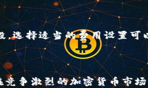 
  小狐狸钱包5个要素添加指南：让你的数字资产管理更轻松！ / 

关键词：
 guanjianci 小狐狸钱包, 数字资产管理, 钱包安全, 加密货币, 区块链技术 /guanjianci 

---

### 引言

在数字经济的快速发展背景下，**小狐狸钱包**（MetaMask）逐渐成为了广大用户管理加密货币和区块链资产的首选。这款钱包不仅易于使用，而且提供了强大的功能，方便用户进行资产的自由交易。然而，要让小狐狸钱包发挥出最大的效用，用户必须了解其基本要素以及如何进行有效配置。本篇文章将深入探讨小狐狸钱包的五个核心要素，并为用户提供具体的添加和管理建议。

### 小狐狸钱包的五个要素

1. **账户创建与管理**
2. **安全设置**
3. **资产添加**
4. **去中心化应用（DApp）的使用**
5. **交易设置与监控**

---

### 账户创建与管理

创建小狐狸钱包的第一步是下载其浏览器扩展程序或移动应用。在这一过程中，用户将被引导进行钱包的创建或导入已有钱包。在创建新账户时，用户需要设置一个强密码，并且要保管好恢复助记词。

恢复助记词是用户在未来恢复钱包时所需的关键，因此务必要将其保存在安全的地方。此外，用户还可以设置多个账户以管理不同的资产，这对于拥有多种数字货币的用户尤其重要。

账户管理的便捷性使得用户能够随时添加或删除账户，同时也支持快速切换，非常适合需要频繁进行交易的用户。了解账户的设置和管理可以帮助用户更高效地组织和控制数字资产。

---

### 安全设置

为什么安全这么重要
在数字货币的世界中，安全问题始终是用户关注的焦点。随着加密货币市场的火爆，黑客攻击和诈骗事件层出不穷。因此，用户必须重视小狐狸钱包的安全设置，保护自己的资产不受威胁。

安全措施的添加
首先，用户应开启双重验证或其他安全措施，以增加账户的安全性。此外，选择强密码并定期更换也是非常必要的。用户还可以选择在特定交易中增加身份验证步骤，确保交易的安全。

同时，用户应定期检查其资产和交易记录，确保没有异常活动。在遭遇可疑情况时，及时采取措施，如更改密码或联系官方支持，都是保护资产安全的良策。

---

### 资产添加

如何添加数字资产
小狐狸钱包支持多种加密货币的存储。用户可以通过简单的步骤添加新的资产，将其纳入钱包管理之中。首先，用户要在钱包界面找到“添加资产”选项，输入所需添加的资产名称或合约地址。

支持的资产种类
除了以太坊和ERC-20代币，小狐狸钱包同时支持更多的加密资产类型，用户可以通过搜索或手动输入合约地址添加各种数字资产。这一点对于持有多种货币的用户来说尤为重要，因为能够集成管理能大大提高效率。

资产添加后，确保留意其交易记录和当前价格，这将帮助用户做出更明智的投资决定。同时提醒用户，要定期更新数字资产的信息，以保持钱包的有效性。

---

### 去中心化应用（DApp）的使用

DApp的介绍
去中心化应用（DApp）是一种建立在区块链技术之上的新型应用程序，它们为用户提供了更多的功能和服务。在小狐狸钱包中，用户可以直接连接至多种DApp，进行交易、游戏等活动，极大丰富了用户体验。

DApp的选择与使用
用户在进行DApp选择时，应注意选择信誉良好的应用，以避免遭受损失。使用DApp时，钱包会进行授权，请务必仔细审查以确保安全。每次使用DApp时，务必确保通过小狐狸钱包的官方链接或推荐链接进行访问，以确保安全。

通过小狐狸钱包与DApp的结合，用户不仅可以方便地管理资产，还可以进一步进行投资和交易等行为。然而，DApp的使用也存在风险，建议用户在使用前做好充分的研究与准备，确保对其运作机制有清晰的理解。

---

### 交易设置与监控

交易设置的重要性
小狐狸钱包的交易功能不仅支持发送和接收加密资产，更是用户管理其财务的关键工具。进行交易时，用户应该了解相关费用和网络状况，这对于确保交易能顺利完成至关重要。

如何监控你的交易
用户可以在钱包中的“交易历史”或“交易记录”中查看自己的所有交易信息，了解交易的状态和费用情况。同样，用户也可以通过外部区块浏览器查询特定交易的详细信息，确保其交易在区块链上的安全性。

对于频繁进行交易的用户，建议定期分析交易的成本与收益，这样能够更好地调整交易策略，提高投资回报率。同时，通过监控市场行情数据，用户可以把握最佳交易时机，实现资产的增值。

---

### 可能相关的问题

#### 1. 小狐狸钱包安全吗？

小狐狸钱包安全性的讨论通常围绕加密资产存储、自动备份机制、以及用户的操作习惯等因素。首先，小狐狸钱包本质上是一个非托管钱包，用户对自己的私钥和助记词有完全的控制权。这意味着，用户需要保障其安全，避免泄露给任何人。钱包的安全设计也包括多重身份验证和谨慎的代码审计，因此系统本身是相对安全的。然而，安全性最终还是取决于用户的使用方式。

#### 2. 如何找回丢失的小狐狸钱包？

如果用户遗失了小狐狸钱包或无法访问自己的账户，通常可以通过恢复助记词或私钥找回。这就是为什么在创建钱包时，妥善保管助记词是至关重要的。如果用户没有备份助记词，找回过程将会变得极其困难，甚至不可能。除此之外，如果用户的设备丢失或故障，而未进行任何形式的备份，则恢复的难度将进一步加大。

#### 3. 如何转移资产到小狐狸钱包？

资产转移至小狐狸钱包的过程其实很简单。用户需要在另一个钱包中选择发送资产的选项，并输入小狐狸钱包提供的地址。一旦确认，转账将被处理，费用会根据当前网络状态而不同。需要注意的是，用户在进行任何转账时，都需要仔细核对地址是否正确，以免造成资产损失。转账完成后，用户可以在小狐狸钱包中查看到转账的状态。

#### 4. 小狐狸钱包支持哪些加密货币？

小狐狸钱包的支持范围非常广泛，最基本的支持包括以太坊及其基于以太坊平台的代币，如ERC-20代币等。此外，用户还可以手动添加不同的数字资产，只要知道相应的合约地址。随着项目的不断增多，小狐狸钱包的支持资产种类也在持续扩展，用户可以根据需求进行相应的添加和管理。

#### 5. 如何保障小狐狸钱包的交易效率？

提高小狐狸钱包交易的效率与安全性，用户应该定期监控网络状况和手续费设定。交易的速度大多数取决于网络的流量情况，用户可以根据实时费率动态调整手续费。在繁忙时段，选择适当的费用设置可以加快交易确认速度。此外，了解不同类型交易的时效性以及最佳操作时机，也有助于交易的整体效率。

### 结语

通过上述的深入分析，我们不仅了解了如何有效地设置小狐狸钱包的五个核心要素，还讨论了与其相关的常见问题。借助这一工具，用户能够高效、安全地管理自己的数字资产，在竞争激烈的加密货币市场上立于不败之地。希望本文的分享能够帮助到广大小狐狸钱包用户，让资产管理变得更加轻松便捷！
