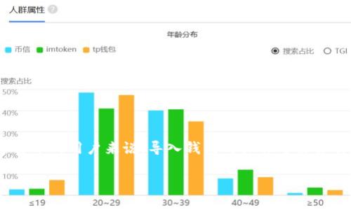 小狐狸钱包（MetaMask）是一款广泛使用的数字货币钱包，支持以太坊及其代币的存储、发送和接收。对于初次接触数字货币的用户来说，导入钱包的操作可能会有所困惑。本文将详细介绍如何在小狐狸钱包中导入钱包，并解答一些相关问题，希望能够帮助用户更好地使用这一工具。

小狐狸钱包导入方法详解，轻松管理你的数字资产