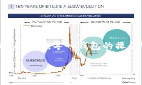 小狐狸钱包（MetaMask）是一款广泛使用的数字货币钱包，支持以太坊及其代币的存储、发送和接收。对于初次接触数字货币的用户来说，导入钱包的操作可能会有所困惑。本文将详细介绍如何在小狐狸钱包中导入钱包，并解答一些相关问题，希望能够帮助用户更好地使用这一工具。

小狐狸钱包导入方法详解，轻松管理你的数字资产