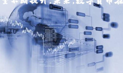   
  数字货币钱包买卖是否合法？全面解析与指导/ 

关键词  
 guanjianci 数字货币, 钱包, 买卖, 合法性, 投资/guanjianci 

---

## 引言

数字货币的迅猛发展带动了**数字货币**市场的繁荣，其中，**钱包**的使用成为了人们投资和交易的主要方式。然而，有关数字货币的法律问题仍然是一个争议话题，很多人对其**买卖**的**合法性**存在疑问。本文将详细解析数字货币钱包的合法性问题，并为您提供专业的指导与看法。

## 数字货币的定义与发展背景

数字货币是基于区块链技术而产生的虚拟货币，它们以各种不同的形式存在，并常常被视为传统法定货币的替代品。自比特币于2009年面世以来，随着技术的不断进步，越来越多的数字货币相继上线，例如以太坊、瑞波币等，形成了一个庞大的市场。

## 数字货币钱包的功能与种类

数字货币**钱包**是一个存储、发送和接收数字货币的工具。一般来说，数字货币钱包可以分为两大类：热钱包和冷钱包。热钱包是连接互联网的，用于日常交易；冷钱包则是离线的，更加安全，适合长期持有。用户可以根据自己的需求选择使用不同类型的数字货币钱包。

## 买卖数字货币的市场现状

根据市场研究，全球范围内对数字货币的需求逐年增加，越来越多的投资者涌入这一市场。数字货币的**买卖**在各个交易平台中变得尤为频繁，这不仅吸引了普通投资者，也引起了机构投资者的关注。此外，许多企业也开始接受数字货币作为支付手段，从而增强了其受欢迎程度。

## 合法性问题解析

### 各国的法律规定

虽然数字货币钱包的出现为投资者提供了方便，但其**合法性**因国家而异。在一些国家，例如美国和欧洲的某些国家，数字货币被视作合法财产，但在其他地区，如中国，政府对数字货币的交易和使用采取了更为严格的监管措施。

#### 具体法律条文

在美国，金融犯罪执法网络（FinCEN）和证券交易委员会（SEC）对数字货币进行监管。具体来说，数字货币如果被视为证券，便需遵循相关法规。相对较宽松的监管策略使得美国成为世界上数字货币投资最活跃的国家之一。

然而，中国则于2021年全面禁止了数字货币的交易，所有数字货币交易平台被强制关闭，并出台了一系列法律法规，鼓励消费者远离数字货币投资。

### 数字货币钱包的合规问题

除了国家的法律规定外，不同类型的**钱包**也面临着合规问题。例如某些钱包服务提供商，可能需要取得相应的金融牌照，以遵循当地的反洗钱和反恐法规。如果您选择在法治条件不明朗的国家使用数字货币钱包，自己就需要承担相应的法律风险。

## 风险与机遇

虽然数字货币的**合法性**问题依然不明朗，但其市场的巨大利润吸引了大量的投资者。拥有独特优势的数字货币常常能够迅速上涨，因此，投资者需要保持谨慎，目光长远，把握市场动向。

### 风险

- **法律风险**：国与国之间有关数字货币的法律法规各不相同，存在法律风险。
- **市场风险**：数字货币的价格波动较大，短期内可能出现暴涨暴跌。
- **安全风险**：数字货币钱包的安全性容易受到网络攻击和黑客威胁。

### 机遇

虽然风险存在，但数字货币市场依旧能够为投资者带来机遇。尤其是在某些国家和领域，数字货币的使用正在逐渐普及，未来可能成为一种新的投资方式。

## 可能相关的问题

### 问题一：如何判断数字货币钱包的安全性？

#### 1. 选择信誉良好的钱包服务提供商

在选择数字货币钱包时，应优先选择一些知名度较高的、拥有良好用户评价的服务提供商。例如，服务商的在线评价、用户反馈和媒体曝光等，都是评价其安全性的重要参考。

#### 2. 检查安全防护机制

一个好的数字货币钱包通常具备多重安全防护机制，例如：两步验证、保险保护和冷存储等。同时，可以查看钱包是否拥有较强的技术支持团队以对付潜在的网络安全威胁。

#### 3. 监控数字货币市场

投资者应定期监测数字货币市场的变化及相关法规更新，了解可能影响自己钱包安全的外部因素。

### 问题二：数字货币的未来发展重要趋势是什么？

#### 1. 去中心化金融（DeFi）

去中心化金融是当前数字货币市场上最重要的发展趋势之一。DeFi在不依赖传统金融中介的情况下，为用户提供贷款、借款和交易的服务。通过智能合约技术，DeFi平台能够提供更高的透明度和安全性。

#### 2. 界定法律框架

越来越多国家对数字货币进行立法，可能会带来更清晰的市场规则。这能在一定程度上降低投资者的法律风险，并提供一定的投资保护。

#### 3. 数字货币融入日常生活

未来，数字货币可能会更广泛地应用于人们的日常生活中。例如，更多的商家可能会接受数字货币作为支付方式，从而进一步扩大其应用场景。

### 问题三：数字货币钱包如何操作？

#### 1. 创建钱包

首先，用户需要选择合适的数字货币钱包，并注册账户。用户会收到一串随机生成的密钥，务必要妥善保管，确保其仅供自己使用。

#### 2. 购买数字货币

用户可以选择在交易所进行购买，也可以通过P2P交易的方式获取数字货币。

#### 3. 安全存储

购买成功后应将数字货币存入自己的钱包，尽量选择冷钱包进行长期存储，以保护资产安全。

#### 4. 交易过程

在进行数字货币的**买卖**时，用户需要注意不同交易所的手续费、交易速度及汇率等因素，以确保获得最佳交易体验。

### 问题四：如何防范数字货币投资风险？

#### 1. 研究市场动态

投资者须保持对市场动态的高度关注。及时了解有关数字货币的新闻和法规变化，有助于规避潜在风险。

#### 2. 控制投资规模

无论市场前景多好，都应仅投资自己能够承受损失的金额，确保投资不会对日常生活造成负担。

#### 3. 分散投资

投资者可以考虑将资金分散到不同的数字货币上，从而降低整体投资风险。

### 问题五：数字货币如何进行税务申报？

#### 1. 了解国家的税务政策

不同国家对数字货币的税务政策差异较大。例如，美国将数字货币视为财产，出售或交换数字货币可能会产生资本利得税。

#### 2. 保存交易记录

用户必要保存每笔交易的记录，以供日后的税务申报之用。详细记录交易数据有助于计算应缴税务和向税务机关提供证据。

#### 3. 聘请专业顾问

如果投资金额较大，建议咨询税务专业人士，以确保遵循当地法规，避免违反税务规定的问题。

## 结论

数字货币钱包的**买卖**问题在全球范围内逐渐得到重视。虽然法律界定尚不明确，但随着市场的发展，**数字货币**的合法性有望不断提升。未来，数字货币在日常生活中的运用也会越来越广泛。截至目前，投资者应保持谨慎，做好充分准备，以便在复杂的市场中抓住机会。

在未来的时代，数字货币可能会改变我们常规的财务方式，走向更为广阔的未来，愿每一位投资者都能更好地应对市场挑战。

--- 

以上为完整解析如数字货币钱包买卖的合法性问题，以及相关的深度探讨与问题解答。