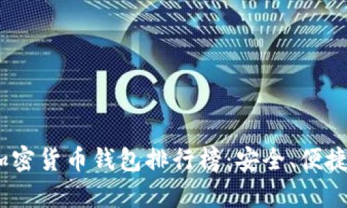 : 2023年热门加密货币钱包排行榜：安全、便捷与功能全面分析