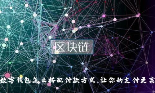 : 数字钱包怎么搭配付款方式，让你的支付更高效