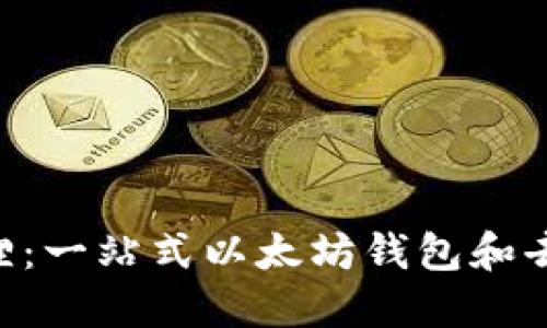 MetaMask小狐狸：一站式以太坊钱包和去中心化应用体验