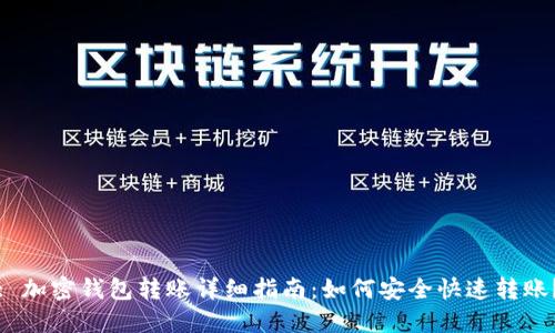 : 加密钱包转账详细指南：如何安全快速转账？