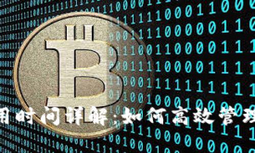 MetaMask使用时间详解：如何高效管理您的加密资产