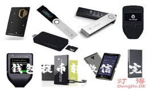 区块链钱包提币转微信的完整指南