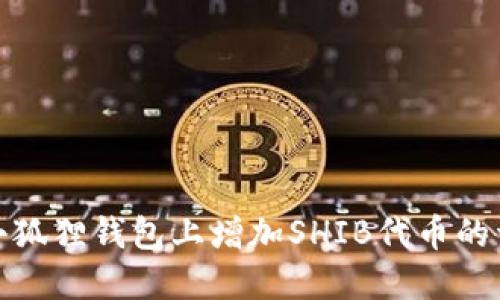 如何在小狐狸钱包上增加SHIB代币的详细步骤