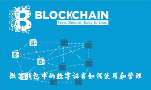 微信钱包中的数字证书如何使用和管理