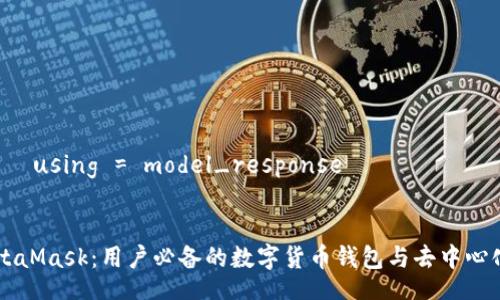 طلب using = model_response

  
  MetaMask：用户必备的数字货币钱包与去中心化平台