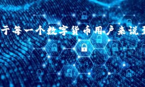 区块链冷钱包和热钱包是数字货币存储的重要工具，了解它们的区别和各自的优缺点对于每一个数字货币用户来说至关重要。下面将详细介绍这两种钱包的特点及其差异，以便用户能够做出更明智的选择。


区块链冷钱包和热钱包的区别详解