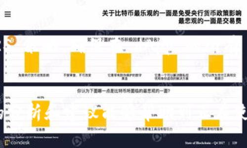   深入解析如何调试 MetaMask：常见问题与技巧 / 

 guanjianci MetaMask, 调试, 加密钱包, 开发者工具, 以太坊 /guanjianci 

引言
MetaMask 是一款广泛使用的以太坊和 ERC20 代币的钱包工具，不仅为普通用户提供了简单方便的数字资产管理界面，也为开发者提供了丰富的接口和功能。然而，在开发和使用过程中，用户可能会遇到一些问题，这时调试 MetaMask 便成为了一个必要的步骤。本文将深入探讨 MetaMask 调试的实用技巧、常见问题及其解决方案，帮助用户以更高效的方式管理他们的数字资产。

什么是 MetaMask？
MetaMask 是一个用于管理以太坊区块链资产和进行去中心化应用（dApp）互动的浏览器扩展工具。它允许用户在浏览器中直接进行以太坊交易和管理 ERC20 代币。MetaMask 还提供了方便的加密钥匙管理机制，使得用户能够安全地与区块链进行互动。

调试 MetaMask 的重要性
调试是保证软件功能正常与用户体验的重要过程。对于使用 MetaMask 的开发者来说，调试工作不仅能帮助识别和解决问题，还能帮助开发者理解用户在使用软件时可能遇到的各种情况。在 dApp 开发过程中，有时需要通过调试 MetaMask 来查看错误信息、交易状态或账户状况，从而采取相应的措施。

MetaMask 调试的工具和方法
调试 MetaMask 可以通过不同的方法，通常大多数是利用浏览器的开发者工具。以下是几种主要的调试方法：

h41. 使用浏览器开发者工具/h4
大多数现代浏览器都具备开发者工具。对于 Chrome 用户，可以通过右键单击页面并选择“检查”来打开。打开后，选择“控制台”选项卡，可以观察到任何由 JavaScript 代码引起的错误，也可以查看到关于 MetaMask 的信息。

h42. Network（网络）面板/h4
在开发者工具的 Network（网络）面板中，你可以查看所有发出的网络请求。这对于了解 MetaMask 何时与以太坊网络进行交互、请求成功或失败的原因非常重要。你可以查看请求的响应，以及请求所用的参数。

h43. Console（控制台）日志/h4
在开发期间，使用 JavaScript `console.log` 方法记录信息，可以帮助你了解代码的执行情况。通过在关键代码段添加日志，可以快速捕获状态变化和错误信息，以便后续分析。

常见问题及解决方案
在调试 MetaMask 的过程中，用户可能会遇到以下问题：

h4问题 1：MetaMask 连接失败，无法连接到以太坊网络/h4
很多用户在使用 MetaMask 时会遇到连接失败的情形。造成这种问题的原因通常包括网络不稳定、节点不可用或设置错误。为了修复这个问题，用户可以尝试以下步骤：
首先，检查你的网络连接，确保你的设备能够上网，并且访问以太坊节点没有被防火墙阻止。其次，检查 MetaMask 的网络设置，确保所选网络正确，尤其是在使用自定义 RPC 的情况下。用户可以尝试切换到主网络或其他已知稳定的网络。如果问题依然存在，考虑清除浏览器缓存或重置 MetaMask 配置。

h4问题 2：交易未被确认或失败/h4
另一个常见问题是交易未被确认或失败的情况。造成这种问题的原因有很多，例如 Gas 价格设定过低、网络拥堵或智能合约错误等。为了排查这个问题，用户需要检查以下几个方面：
首先，确认交易所需的 Gas 价格设置是否足够。可以通过使用像 EthGasStation 这样的工具来查找当前的推荐 Gas 价格。其次，查看交易的详细信息，以确定它是否因智能合约问题而失败。如果是这种情况，开发者需要重新审查合约代码，找出错误并加以修正。

h4问题 3：MetaMask 钱包无法导入或导出/h4
用户在使用 MetaMask 时可能会遇到导入或导出钱包的问题，这通常与助记词或私钥相关。为了解决这个问题，用户应确认其助记词的正确性及完整性，保证所有单词的顺序及拼写准确。同时，确保正在使用的 MetaMask 版本为最新版本，因为老版本可能存在一些未修复的性能问题。如果依然无法操作，考虑备份数据后卸载并重新安装 MetaMask。

h4问题 4：识别钱包地址失败/h4
在与 dApp 交互时，有时 MetaMask 可能无法正确识别用户的以太坊钱包地址。这通常是由于页面代码未正确定义或未正确处理 MetaMask 的入口点导致的。为了解决此问题，开发者需要确保在交互前已请求用户授权并正确应用 MetaMask 的 API 方法。确保使用 window.ethereum 请求权限，并在用户同意后才调用相关函数。

h4问题 5：跨域请求失败/h4
这个问题在开发 dApp 时尤为常见，主要由于 CORS（跨来源资源共享）政策而导致请求被拒绝。解决此问题可以在服务器端配置允许的跨域请求，具体方法包括在 HTTP 响应头中添加适当的 CORS 策略。确保在 dApp 的所有 API 请求中使用 HTTPS，以提高安全性并获得更好的兼容性。此外，使前端代码中的请求接口指向正确的 API 地址也至关重要。

总结
通过对以上问题的详细解析，相信读者对于如何调试 MetaMask 有了更深入的理解。在实际应用中，调试过程不仅有助于问题的快速排查解决，对提升用户体验与产品质量也大有裨益。希望本文的分析和建议能够帮助到正在使用或开发与 MetaMask 相关项目的用户与开发者，实现更好的数字资产管理与交互。随着区块链技术和加密货币的不断发展，熟练掌握调试技能将成为开发者在这一领域竞争力的重要组成部分。

