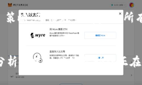   深入解析如何调试 MetaMask：常见问题与技巧 / 

 guanjianci MetaMask, 调试, 加密钱包, 开发者工具, 以太坊 /guanjianci 

引言
MetaMask 是一款广泛使用的以太坊和 ERC20 代币的钱包工具，不仅为普通用户提供了简单方便的数字资产管理界面，也为开发者提供了丰富的接口和功能。然而，在开发和使用过程中，用户可能会遇到一些问题，这时调试 MetaMask 便成为了一个必要的步骤。本文将深入探讨 MetaMask 调试的实用技巧、常见问题及其解决方案，帮助用户以更高效的方式管理他们的数字资产。

什么是 MetaMask？
MetaMask 是一个用于管理以太坊区块链资产和进行去中心化应用（dApp）互动的浏览器扩展工具。它允许用户在浏览器中直接进行以太坊交易和管理 ERC20 代币。MetaMask 还提供了方便的加密钥匙管理机制，使得用户能够安全地与区块链进行互动。

调试 MetaMask 的重要性
调试是保证软件功能正常与用户体验的重要过程。对于使用 MetaMask 的开发者来说，调试工作不仅能帮助识别和解决问题，还能帮助开发者理解用户在使用软件时可能遇到的各种情况。在 dApp 开发过程中，有时需要通过调试 MetaMask 来查看错误信息、交易状态或账户状况，从而采取相应的措施。

MetaMask 调试的工具和方法
调试 MetaMask 可以通过不同的方法，通常大多数是利用浏览器的开发者工具。以下是几种主要的调试方法：

h41. 使用浏览器开发者工具/h4
大多数现代浏览器都具备开发者工具。对于 Chrome 用户，可以通过右键单击页面并选择“检查”来打开。打开后，选择“控制台”选项卡，可以观察到任何由 JavaScript 代码引起的错误，也可以查看到关于 MetaMask 的信息。

h42. Network（网络）面板/h4
在开发者工具的 Network（网络）面板中，你可以查看所有发出的网络请求。这对于了解 MetaMask 何时与以太坊网络进行交互、请求成功或失败的原因非常重要。你可以查看请求的响应，以及请求所用的参数。

h43. Console（控制台）日志/h4
在开发期间，使用 JavaScript `console.log` 方法记录信息，可以帮助你了解代码的执行情况。通过在关键代码段添加日志，可以快速捕获状态变化和错误信息，以便后续分析。

常见问题及解决方案
在调试 MetaMask 的过程中，用户可能会遇到以下问题：

h4问题 1：MetaMask 连接失败，无法连接到以太坊网络/h4
很多用户在使用 MetaMask 时会遇到连接失败的情形。造成这种问题的原因通常包括网络不稳定、节点不可用或设置错误。为了修复这个问题，用户可以尝试以下步骤：
首先，检查你的网络连接，确保你的设备能够上网，并且访问以太坊节点没有被防火墙阻止。其次，检查 MetaMask 的网络设置，确保所选网络正确，尤其是在使用自定义 RPC 的情况下。用户可以尝试切换到主网络或其他已知稳定的网络。如果问题依然存在，考虑清除浏览器缓存或重置 MetaMask 配置。

h4问题 2：交易未被确认或失败/h4
另一个常见问题是交易未被确认或失败的情况。造成这种问题的原因有很多，例如 Gas 价格设定过低、网络拥堵或智能合约错误等。为了排查这个问题，用户需要检查以下几个方面：
首先，确认交易所需的 Gas 价格设置是否足够。可以通过使用像 EthGasStation 这样的工具来查找当前的推荐 Gas 价格。其次，查看交易的详细信息，以确定它是否因智能合约问题而失败。如果是这种情况，开发者需要重新审查合约代码，找出错误并加以修正。

h4问题 3：MetaMask 钱包无法导入或导出/h4
用户在使用 MetaMask 时可能会遇到导入或导出钱包的问题，这通常与助记词或私钥相关。为了解决这个问题，用户应确认其助记词的正确性及完整性，保证所有单词的顺序及拼写准确。同时，确保正在使用的 MetaMask 版本为最新版本，因为老版本可能存在一些未修复的性能问题。如果依然无法操作，考虑备份数据后卸载并重新安装 MetaMask。

h4问题 4：识别钱包地址失败/h4
在与 dApp 交互时，有时 MetaMask 可能无法正确识别用户的以太坊钱包地址。这通常是由于页面代码未正确定义或未正确处理 MetaMask 的入口点导致的。为了解决此问题，开发者需要确保在交互前已请求用户授权并正确应用 MetaMask 的 API 方法。确保使用 window.ethereum 请求权限，并在用户同意后才调用相关函数。

h4问题 5：跨域请求失败/h4
这个问题在开发 dApp 时尤为常见，主要由于 CORS（跨来源资源共享）政策而导致请求被拒绝。解决此问题可以在服务器端配置允许的跨域请求，具体方法包括在 HTTP 响应头中添加适当的 CORS 策略。确保在 dApp 的所有 API 请求中使用 HTTPS，以提高安全性并获得更好的兼容性。此外，使前端代码中的请求接口指向正确的 API 地址也至关重要。

总结
通过对以上问题的详细解析，相信读者对于如何调试 MetaMask 有了更深入的理解。在实际应用中，调试过程不仅有助于问题的快速排查解决，对提升用户体验与产品质量也大有裨益。希望本文的分析和建议能够帮助到正在使用或开发与 MetaMask 相关项目的用户与开发者，实现更好的数字资产管理与交互。随着区块链技术和加密货币的不断发展，熟练掌握调试技能将成为开发者在这一领域竞争力的重要组成部分。

