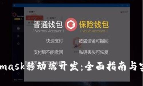 : Metamask移动端开发：全面指南与实用技巧
