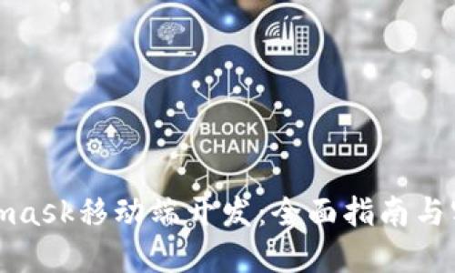 : Metamask移动端开发：全面指南与实用技巧