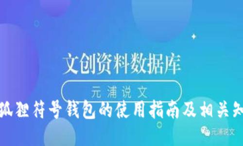小狐狸符号钱包的使用指南及相关知识