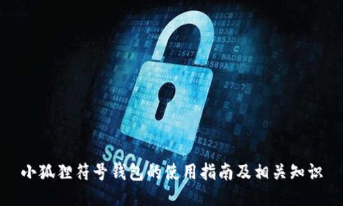 小狐狸符号钱包的使用指南及相关知识